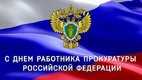 12 января – День работника прокуратуры РФ
